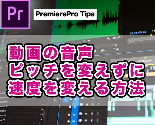 動画の音声 ピッチ を変えずに速度を変える方法 Premierepro Tips 未来をデザインするマーケティング会社 ハイロックス